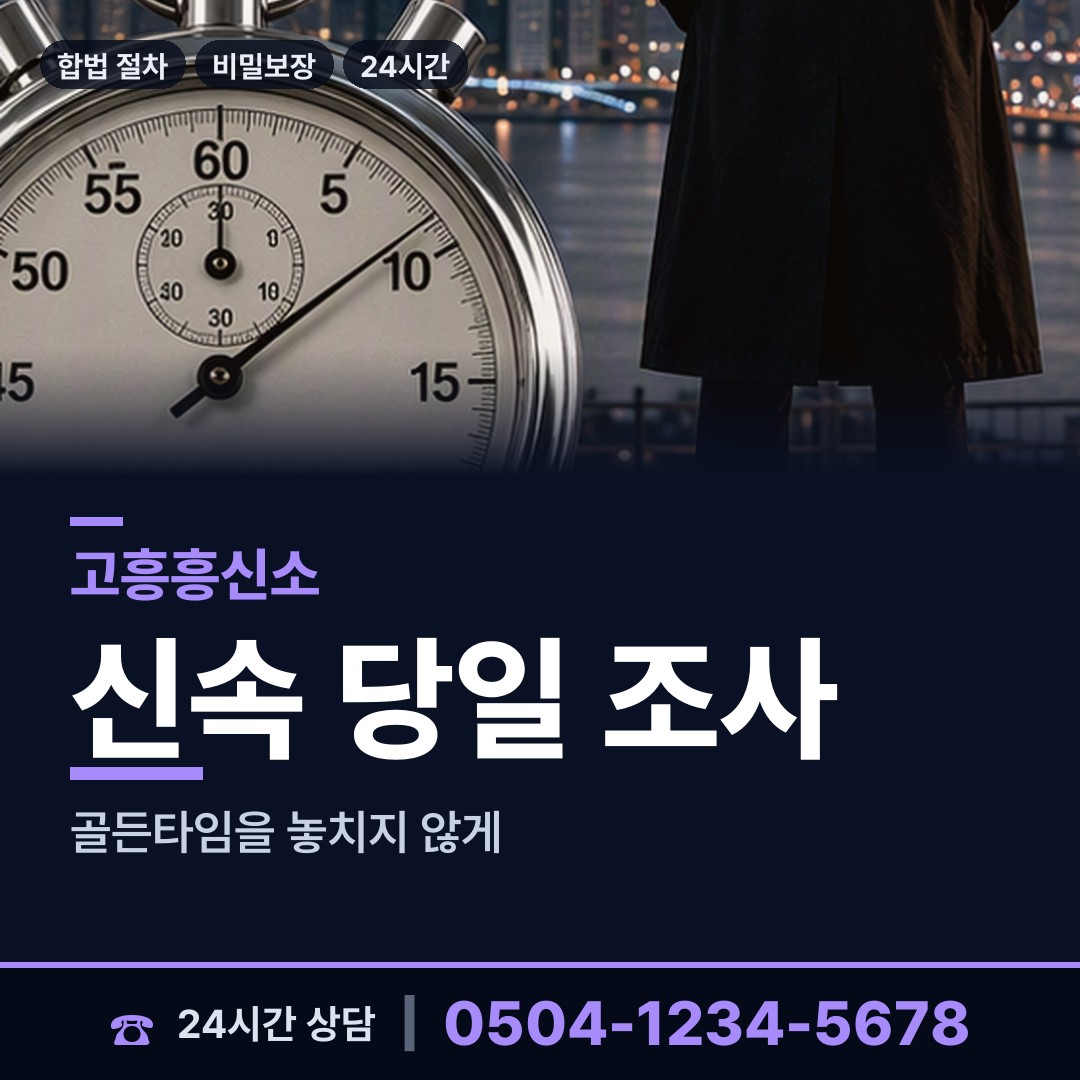 고흥 두원면 배우자외도탐정 상담 안내